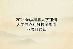 2024春季湖北大學加州大學伯克利分校全部專業(yè)項目通知