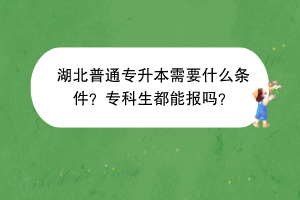 湖北普通專升本需要什么條件？?？粕寄軋髥幔?/></p><p><br/></p><p>1.應(yīng)屆高職（專科）畢業(yè)生。湖北省普通高校全日制高職（?？疲?yīng)屆畢業(yè)生，能如期取得?？飘厴I(yè)證書。具體報考條件由招生高校根據(jù)本科教育教學(xué)要求制定。</p><p><br/></p><p>2.專項計劃考生。根據(jù)教育部要求，實施“專升本專項計劃”招收原建檔立卡貧困家庭高職（?？疲┊厴I(yè)生。專項計劃考生應(yīng)是符合普通考生報考條件，且經(jīng)鄉(xiāng)村振興部門確認(rèn)的原建檔立卡貧困家庭學(xué)生和防返貧動態(tài)監(jiān)測家庭學(xué)生。</p><p><br/></p><p>3.退役大學(xué)生士兵。遵守中華人民共和國憲法和法律，服役期間沒有受到部隊相關(guān)處分；在湖北省應(yīng)征入伍；普通高校全日制高職（?？疲┊厴I(yè)生及在校生（含高校新生）應(yīng)征入伍，退役后完成高職學(xué)業(yè)。</p><p><br/></p><p>考生只能選擇“普通考生”“專項計劃考生”“退役大學(xué)生士兵”中的一種考生類型報考。</p><p><br/></p><p>總的來說，湖北普通專升本主要針對湖北省內(nèi)普通高校全日制高職（?？疲?yīng)屆畢業(yè)生，滿足條件的大專生需要抓住這個機(jī)會，努力提升自己！</p><p><br/></p><p style=