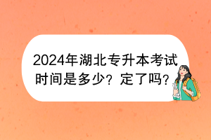 2024年湖北專升本考試時(shí)間是多少？定了嗎？