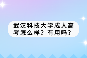 武漢科技大學(xué)成人高考怎么樣？有用嗎？
