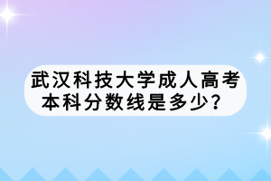 武漢科技大學(xué)成人高考本科分?jǐn)?shù)線是多少？