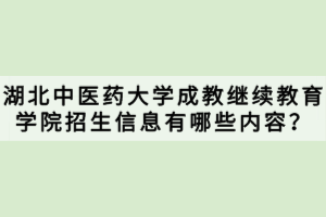 湖北中醫(yī)藥大學(xué)成教繼續(xù)教育學(xué)院招生信息有哪些內(nèi)容？
