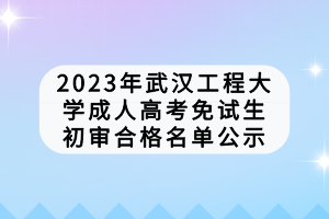 武漢工程學(xué)院成人高考考試費(fèi)用是多少？學(xué)費(fèi)怎么樣？