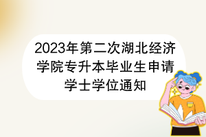 2023年第二次湖北經(jīng)濟(jì)學(xué)院專升本畢業(yè)生申請(qǐng)學(xué)士學(xué)位通知