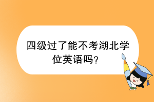 四級過了能不考湖北學(xué)位英語嗎？