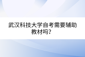 武漢科技大學(xué)自考需要輔助教材嗎？