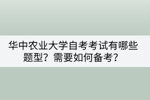 華中農(nóng)業(yè)大學(xué)自考考試有哪些題型？需要如何備考？
