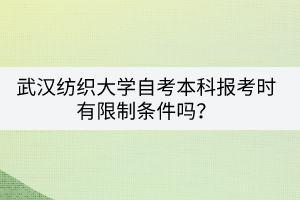 武漢紡織大學(xué)自考本科報(bào)考時(shí)有限制條件嗎？