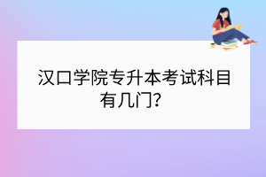 漢口學院專升本考試科目有幾門？