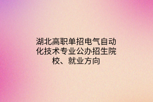 湖北高職單招鐵道機車車輛制造與維護專業(yè)公辦招生院校、就業(yè)方向