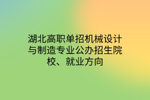 湖北高職單招機械設(shè)計與制造專業(yè)公辦招生院校、就業(yè)方向