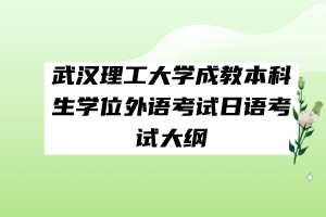 武漢理工大學(xué)成教本科生學(xué)位外語(yǔ)考試日語(yǔ)考試大綱