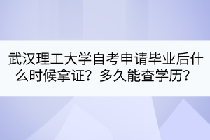 武漢理工大學(xué)自考申請畢業(yè)后什么時候拿證？多久能查學(xué)歷？