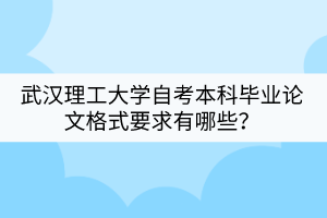武漢理工大學(xué)自學(xué)考試前需要做哪些準備?