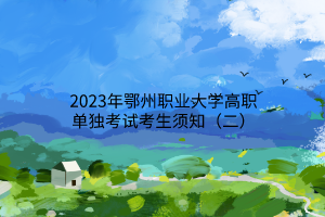 2023年鄂州職業(yè)大學(xué)高職單獨考試考生須知（二）