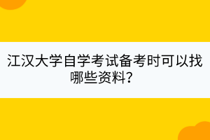 江漢大學(xué)自學(xué)考試備考時可以找哪些資料？