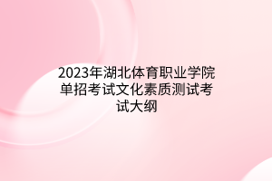 2023年湖北體育職業(yè)學院單招考試文化素質測試考試大綱