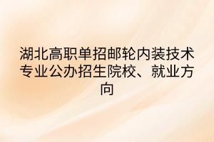 湖北高職單招郵輪內裝技術專業(yè)