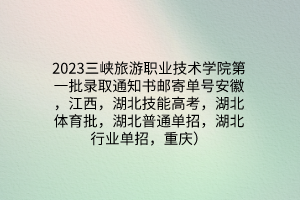 2023三峽旅游職業(yè)技術學院第一批錄取通知書郵寄單號安徽，江西，湖北技能高考，湖北體育批，湖北普通單招，湖北行業(yè)單招，重慶）