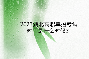 2023湖北高職單招考試時(shí)間是什么時(shí)候？