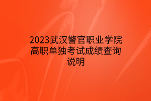 2023湖北體育職業(yè)學(xué)院高職單獨(dú)考試招生考生須知