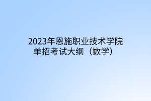 2023年恩施職業(yè)技術(shù)學院單招考試大綱（數(shù)學）