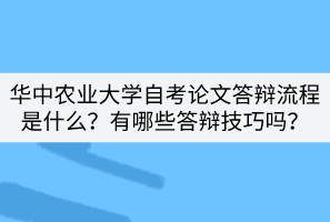 華中農業(yè)大學自考論文答辯流程是什么？有哪些答辯技巧嗎？