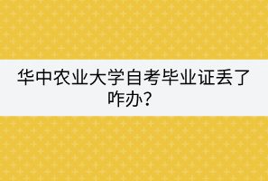 華中農(nóng)業(yè)大學(xué)自考畢業(yè)證丟了咋辦？
