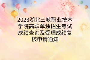 2023湖北三峽職業(yè)技術(shù)學(xué)院高職單獨招生預(yù)錄取名單公示