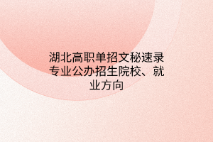 湖北高職單招文秘速錄專業(yè)公辦招生院校、就業(yè)方向