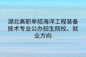 湖北高職單招海洋工程裝備技術專業(yè)