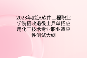 2023年武漢軟件工程職業(yè)學(xué)院招收退役士兵單招應(yīng)用化工技術(shù)專(zhuān)業(yè)職業(yè)適應(yīng)性測(cè)試大綱