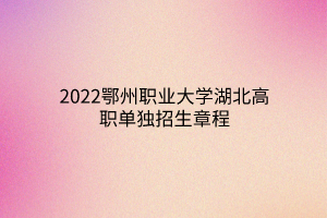 2022鄂州職業(yè)大學(xué)湖北高職單獨招生章程