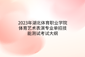 2023年湖北體育職業(yè)學(xué)院體育藝術(shù)表演專業(yè)單招技能測試考試大綱