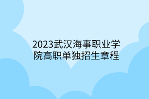 2023武漢海事職業(yè)學院高職單獨招生章程