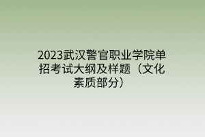 2023武漢警官職業(yè)學院單招考試大綱及樣題（文化素質(zhì)部分）