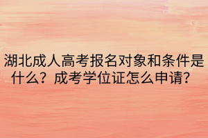 湖北成人高考報名對象和條件是什么？成考學位證怎么申請？