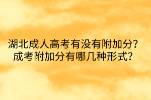 湖北成人高考有沒有附加分？成考附加分有哪幾種形式？