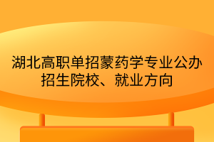 湖北高職單招蒙藥學(xué)專業(yè)公辦招生院校、就業(yè)方向