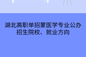 湖北高職單招蒙醫(yī)學(xué)專業(yè)公辦招生院校、就業(yè)方向