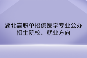 湖北高職單招傣醫(yī)學(xué)專業(yè)公辦招生院校、就業(yè)方向