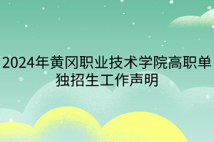 2024年黃岡職業(yè)技術(shù)學院高職單獨招生工作聲明