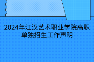 2024年江漢藝術(shù)職業(yè)學(xué)院高職單獨(dú)招生工作聲明