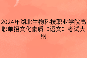 2024年湖北生物科技職業(yè)學(xué)院高職單招文化素質(zhì)《語文》考試大綱