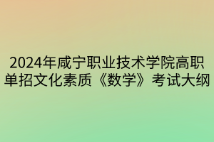 2024年咸寧職業(yè)技術(shù)學(xué)院高職單招文化素質(zhì)《數(shù)學(xué)》考試大綱