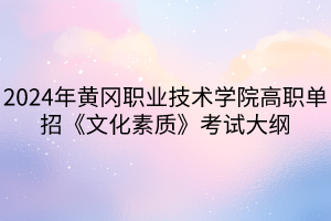 2024年黃岡職業(yè)技術(shù)學(xué)院高職單招《文化素質(zhì)》考試大綱