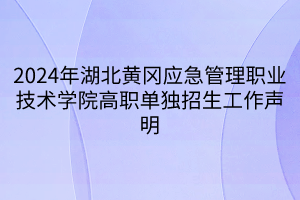 2024年湖北黃岡應(yīng)急管理職業(yè)技術(shù)學院高職單獨招生工作聲明