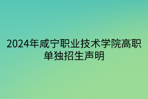 2024年咸寧職業(yè)技術(shù)學(xué)院高職單獨(dú)招生聲明