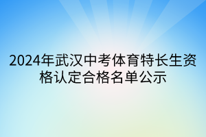 2024年武漢中考體育特長(zhǎng)生資格認(rèn)定合格名單公示