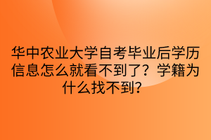 華中農(nóng)業(yè)大學(xué)自考畢業(yè)后學(xué)歷信息怎么就看不到了？學(xué)籍為什么找不到？